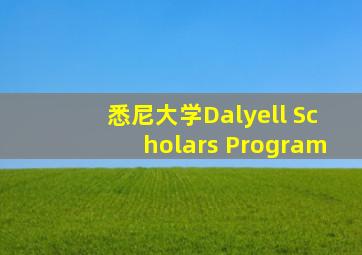 悉尼大学Dalyell Scholars Program